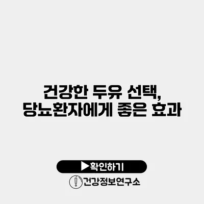 건강한 두유 선택, 당뇨환자에게 좋은 효과