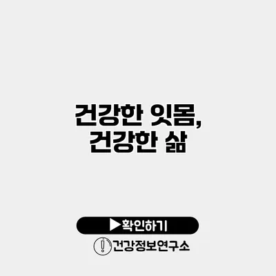 건강한 잇몸, 건강한 삶