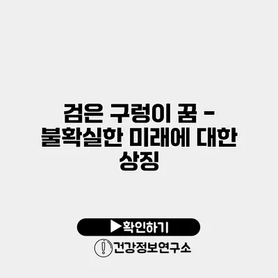 검은 구렁이 꿈 - 불확실한 미래에 대한 상징