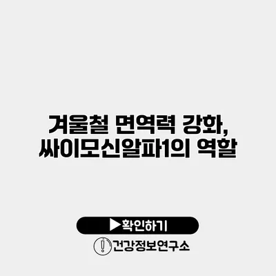 겨울철 면역력 강화, 싸이모신알파1의 역할