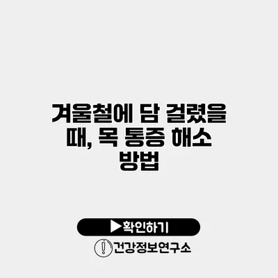 겨울철에 담 걸렸을 때, 목 통증 해소 방법