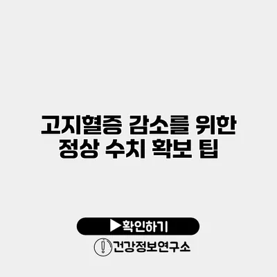 고지혈증 감소를 위한 정상 수치 확보 팁