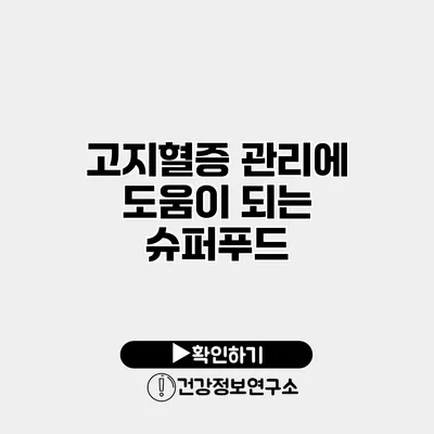 고지혈증 관리에 도움이 되는 슈퍼푸드
