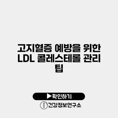 고지혈증 예방을 위한 LDL 콜레스테롤 관리 팁