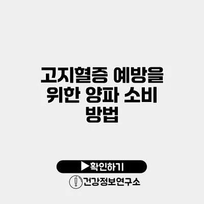고지혈증 예방을 위한 양파 소비 방법
