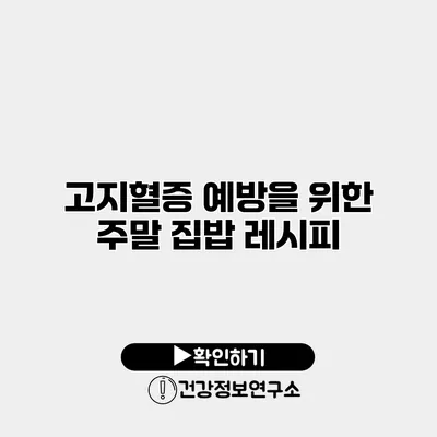 고지혈증 예방을 위한 주말 집밥 레시피
