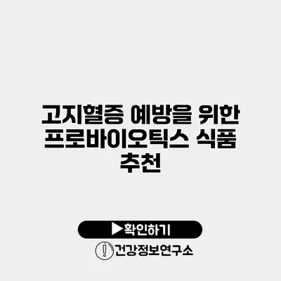 고지혈증 예방을 위한 프로바이오틱스 식품 추천