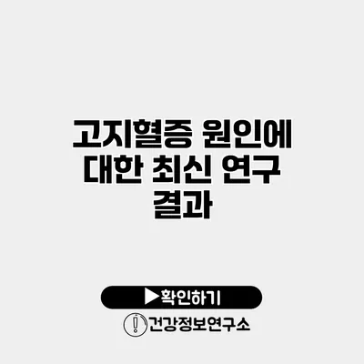 고지혈증 원인에 대한 최신 연구 결과
