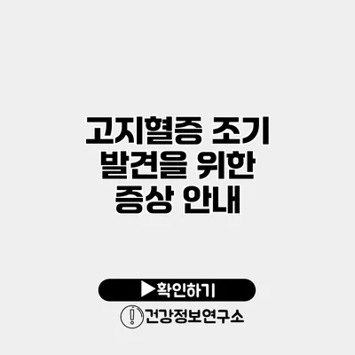 고지혈증 조기 발견을 위한 증상 안내
