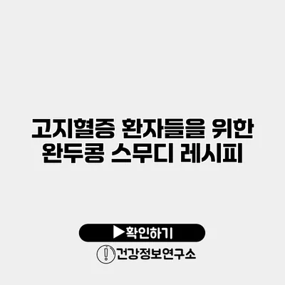 고지혈증 환자들을 위한 완두콩 스무디 레시피