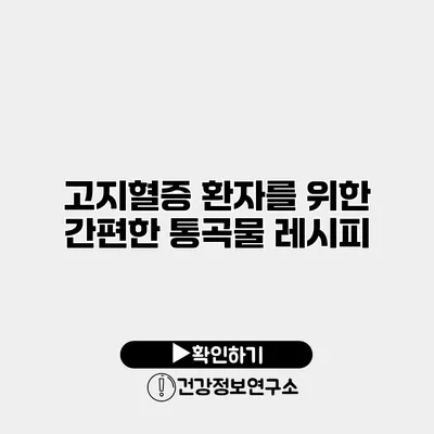 고지혈증 환자를 위한 간편한 통곡물 레시피