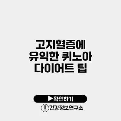 고지혈증에 유익한 퀴노아 다이어트 팁