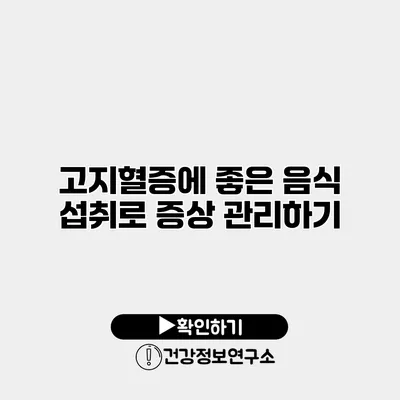 고지혈증에 좋은 음식 섭취로 증상 관리하기