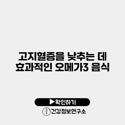 고지혈증을 낮추는 데 효과적인 오메가3 음식