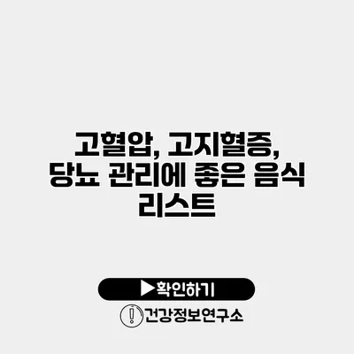 고혈압, 고지혈증, 당뇨 관리에 좋은 음식 리스트