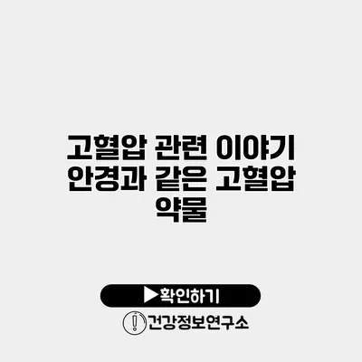 고혈압 관련 이야기 안경과 같은 고혈압 약물