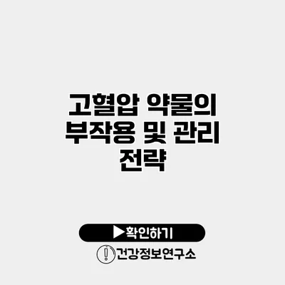 고혈압 약물의 부작용 및 관리 전략