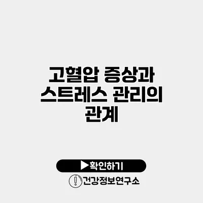 고혈압 증상과 스트레스 관리의 관계