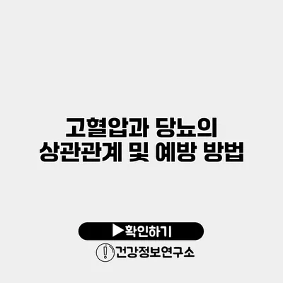 고혈압과 당뇨의 상관관계 및 예방 방법