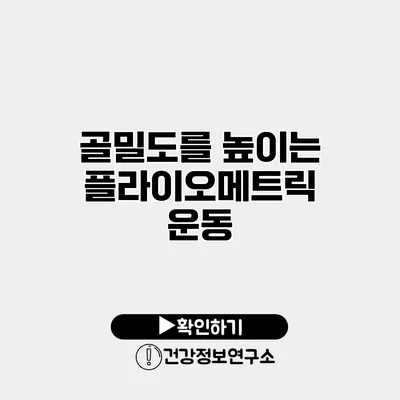 골밀도를 높이는 플라이오메트릭 운동