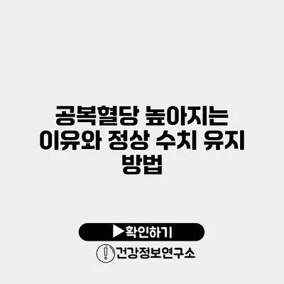공복혈당 높아지는 이유와 정상 수치 유지 방법