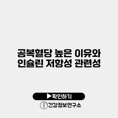 공복혈당 높은 이유와 인슐린 저항성 관련성