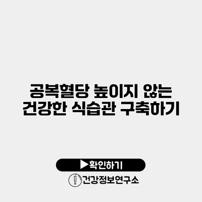 공복혈당 높이지 않는 건강한 식습관 구축하기