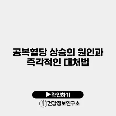 공복혈당 상승의 원인과 즉각적인 대처법