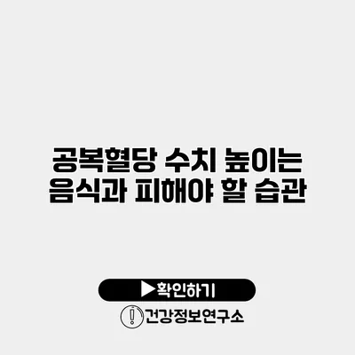 공복혈당 수치 높이는 음식과 피해야 할 습관