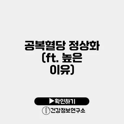 공복혈당 정상화 (ft. 높은 이유)