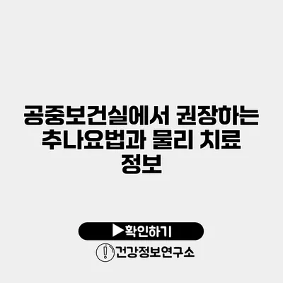 공중보건실에서 권장하는 추나요법과 물리 치료 정보