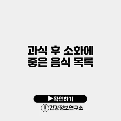 과식 후 소화에 좋은 음식 목록
