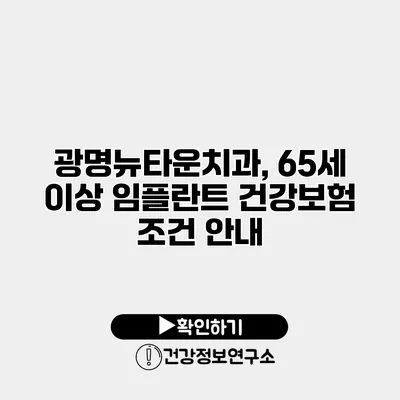 광명뉴타운치과, 65세 이상 임플란트 건강보험 조건 안내