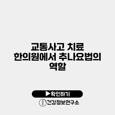 교통사고 치료 한의원에서 추나요법의 역할