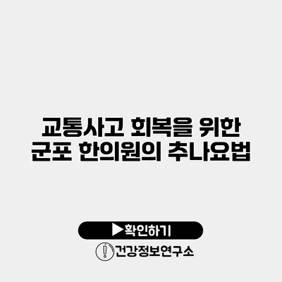 교통사고 회복을 위한 군포 한의원의 추나요법