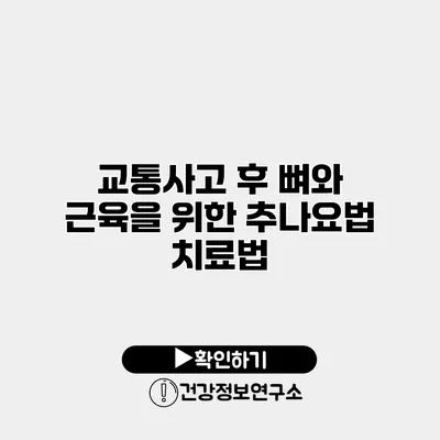 교통사고 후 뼈와 근육을 위한 추나요법 치료법
