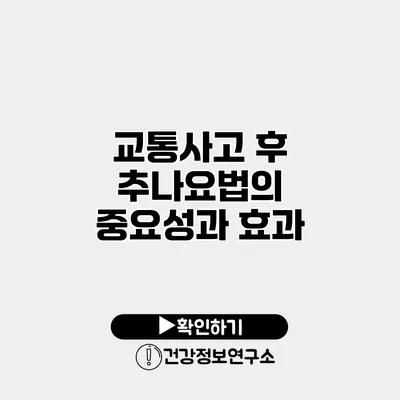 교통사고 후 추나요법의 중요성과 효과