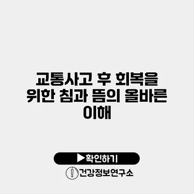 교통사고 후 회복을 위한 침과 뜸의 올바른 이해