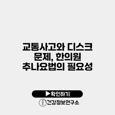 교통사고와 디스크 문제, 한의원 추나요법의 필요성