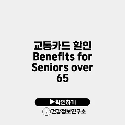 교통카드 할인 Benefits for Seniors over 65