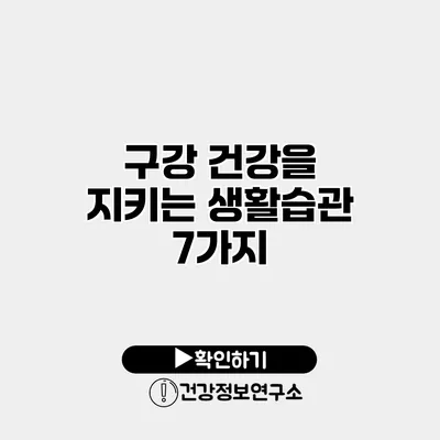 구강 건강을 지키는 생활습관 7가지