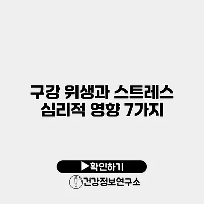 구강 위생과 스트레스 심리적 영향 7가지