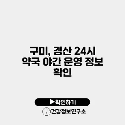 구미, 경산 24시 약국 야간 운영 정보 확인