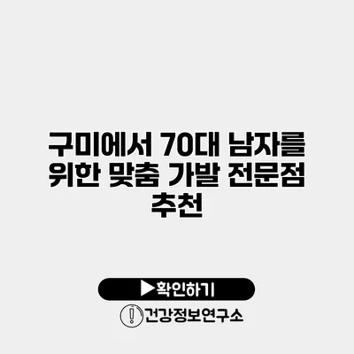 구미에서 70대 남자를 위한 맞춤 가발 전문점 추천