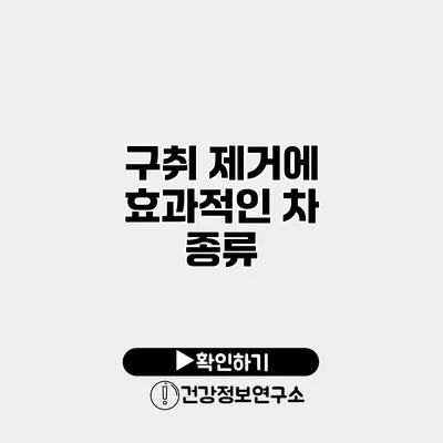 구취 제거에 효과적인 차 종류