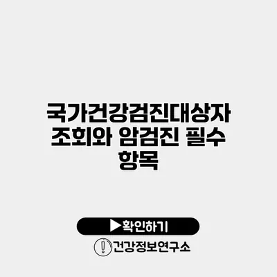국가건강검진대상자 조회와 암검진 필수 항목