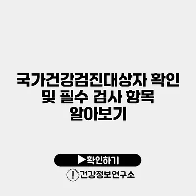 국가건강검진대상자 확인 및 필수 검사 항목 알아보기