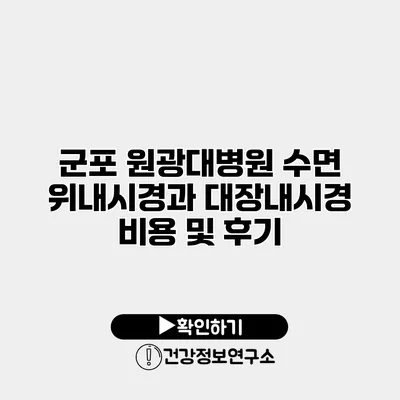 군포 원광대병원 수면 위내시경과 대장내시경 비용 및 후기