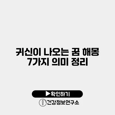 귀신이 나오는 꿈 해몽 7가지 의미 정리