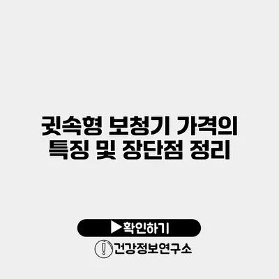 귓속형 보청기 가격의 특징 및 장단점 정리